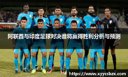 阿联酋与印度足球对决谁将赢得胜利分析与预测