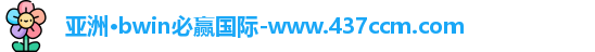 bwin必赢国际